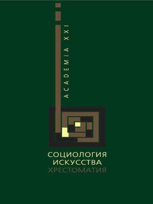 cover image of Социология искусства. Хрестоматия